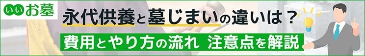 永代供養と墓じまいの違いは？