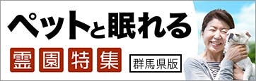 ペットと眠れる霊園特集(群馬県版)