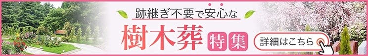樹木葬特集(神奈川県版)