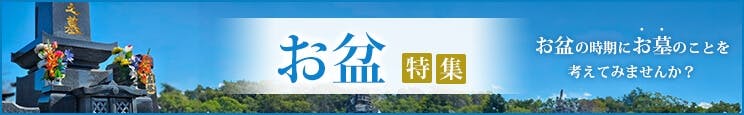 お盆特集2025_関東