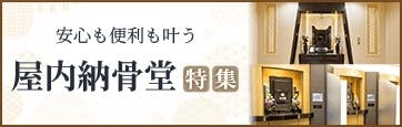 納骨堂特集【東海地方版】