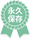 永久保存