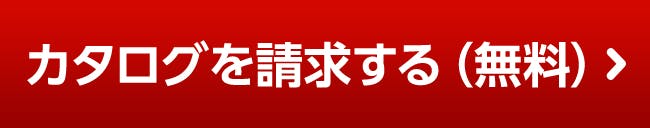 カタログを請求する(無料)