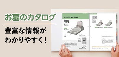 お墓のカタログ