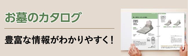 お墓のカタログ