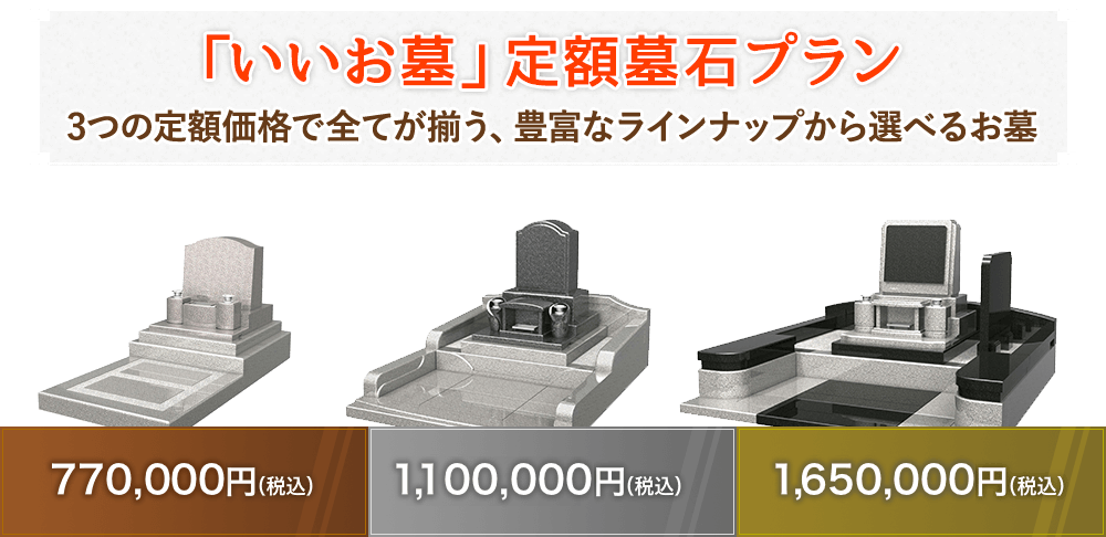 「いいお墓」定額墓石プラン