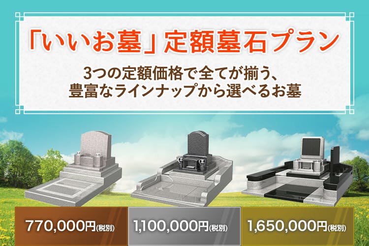「いいお墓」定額墓石プラン