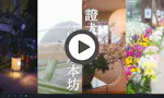 證大寺 藤と桜の樹木葬