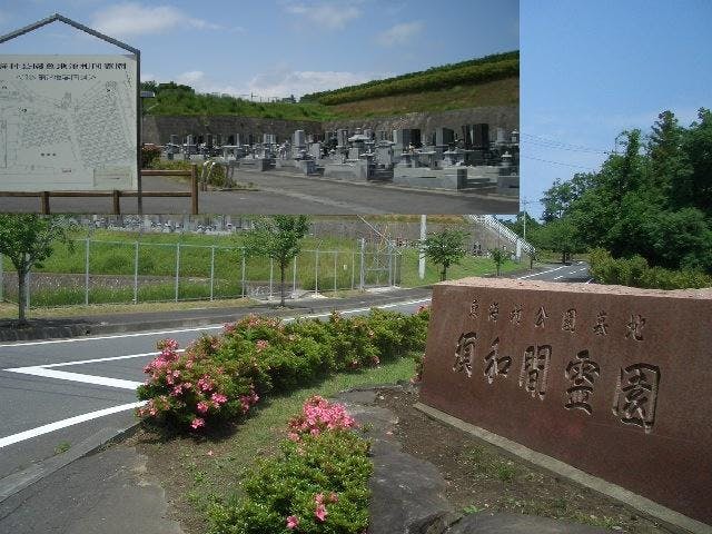 東海村公園墓地 須和間霊園