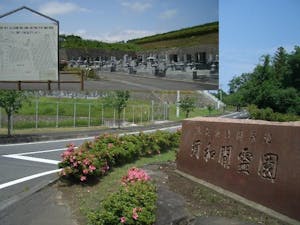 東海村公園墓地 須和間霊園の画像