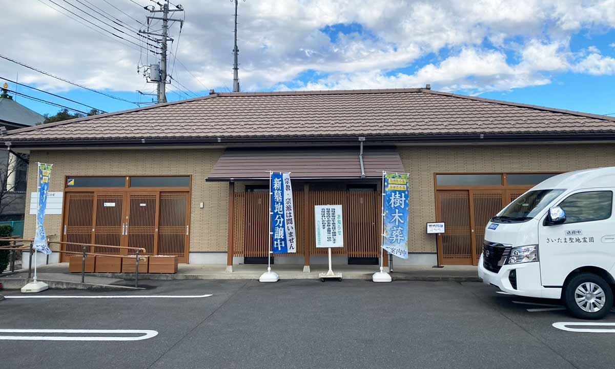 さいたま聖地霊園