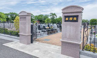 西浦和霊園