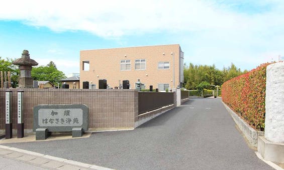 加須はなさき浄苑