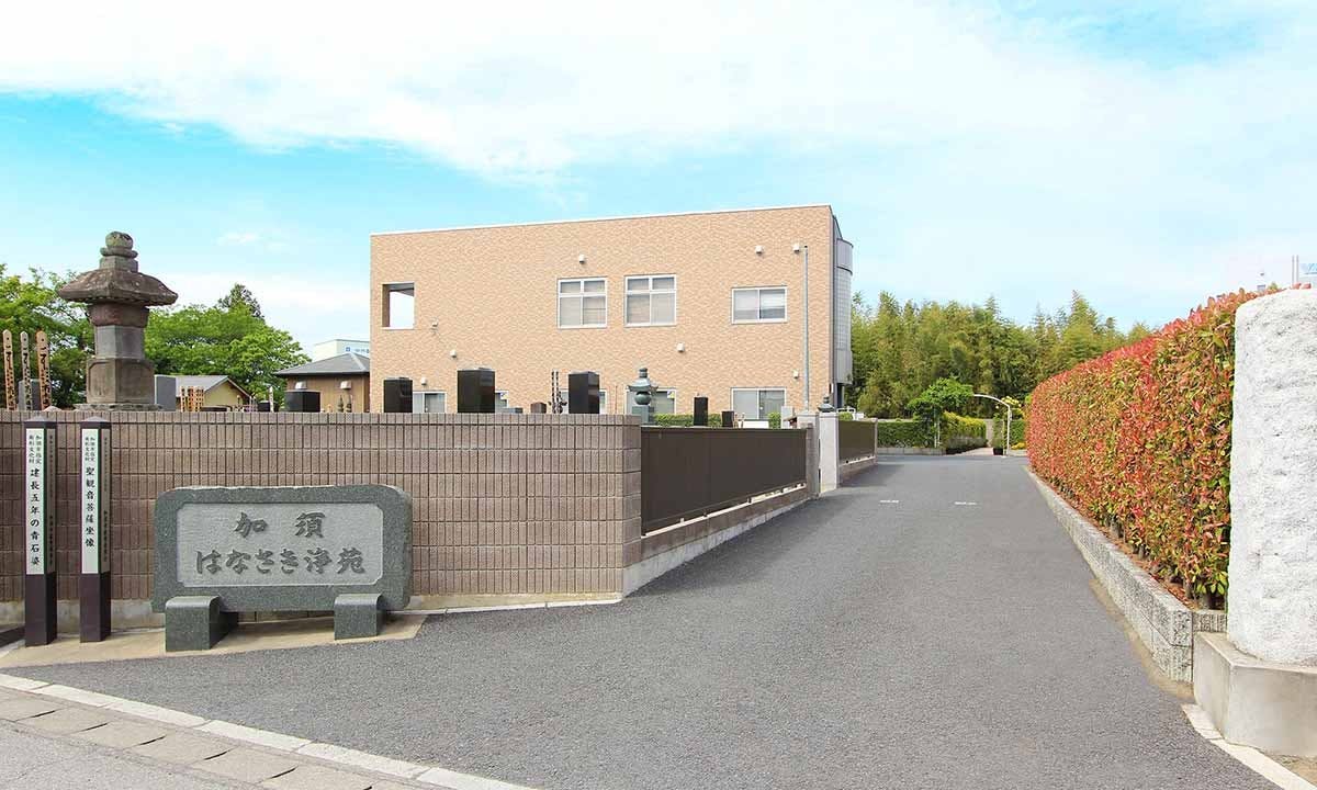 加須はなさき浄苑