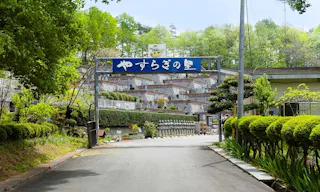 やすらぎの里