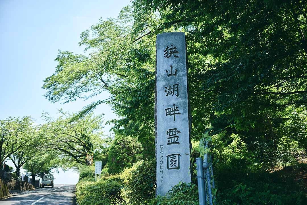 狭山湖畔霊園