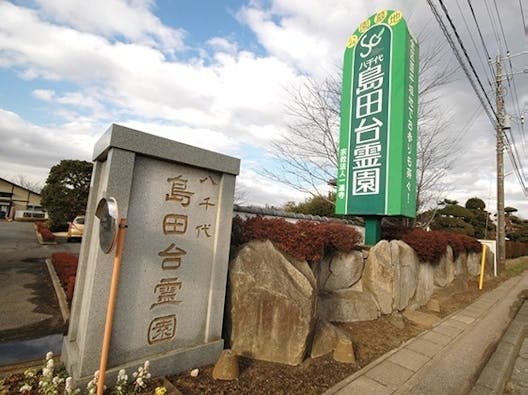 八千代島田台霊園