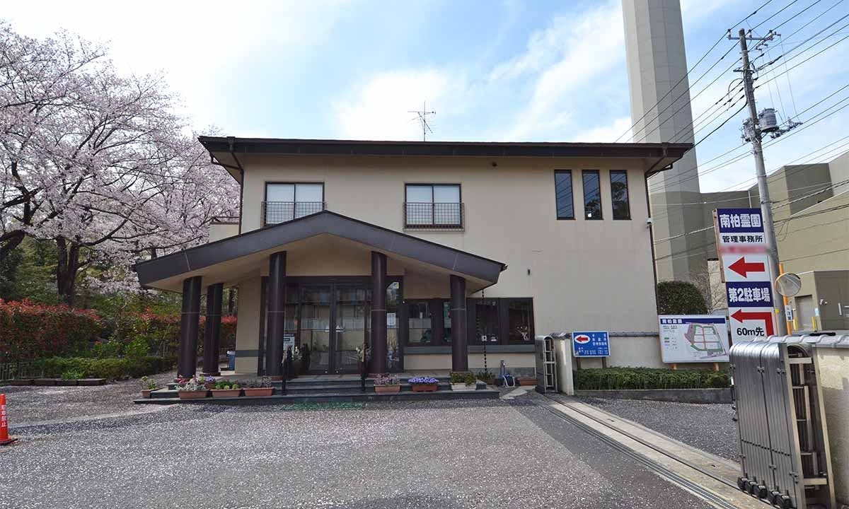 南柏霊園