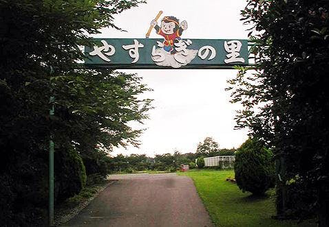 野田やすらぎの里