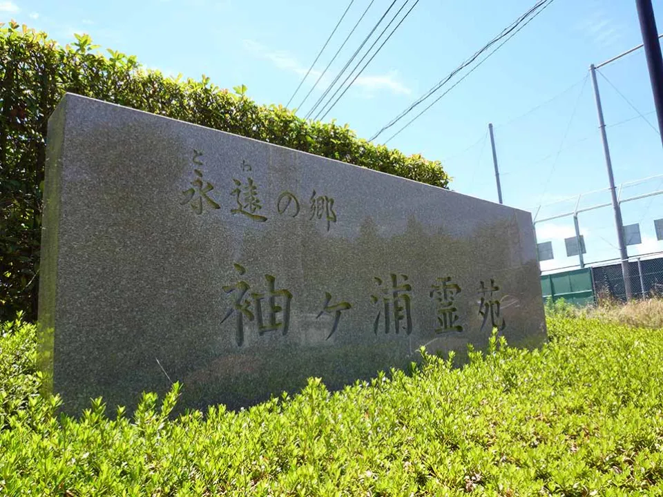 袖ケ浦霊苑 入口石碑