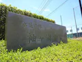 袖ケ浦霊苑 入口石碑