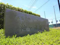 袖ケ浦霊苑 入口石碑