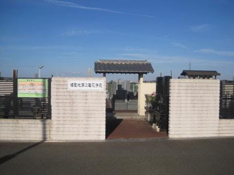 橘聖地第二蓮花浄苑