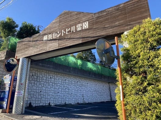 横浜セントヒル霊園 永代供養墓