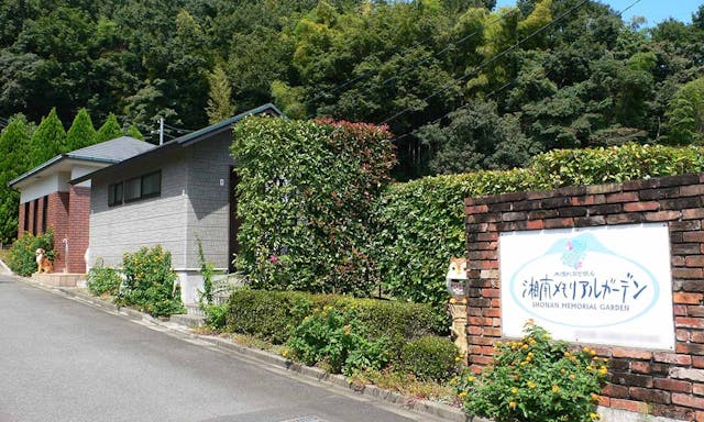 湘南メモリアルガーデン