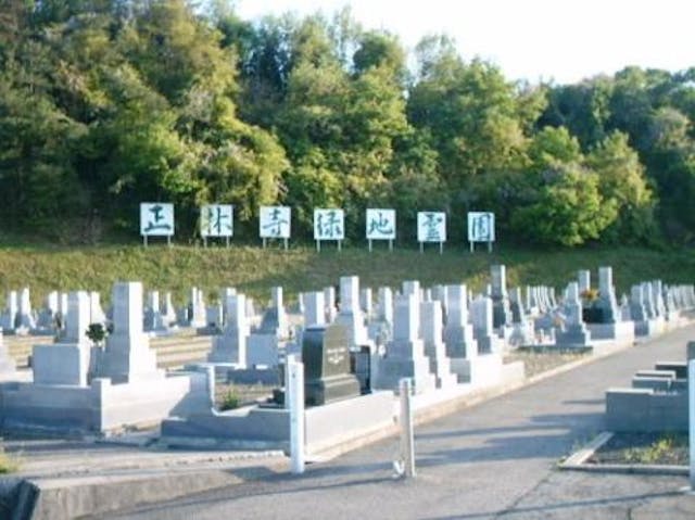 正林寺緑地霊園