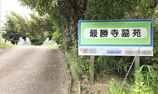 最勝寺墓苑