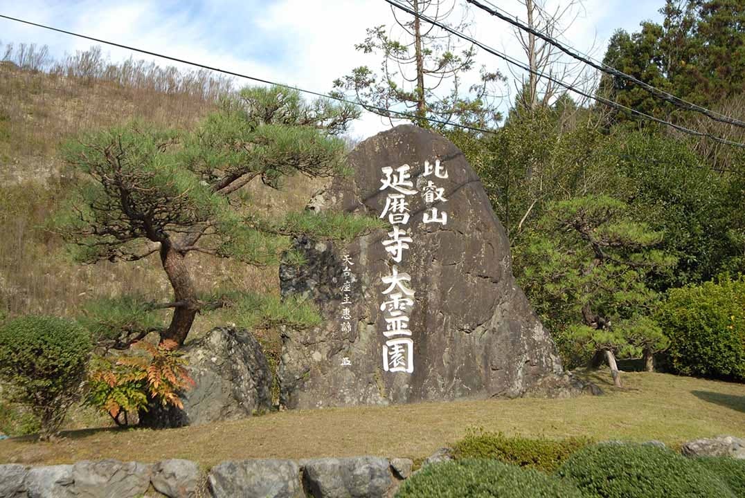 比叡山延暦寺大霊園