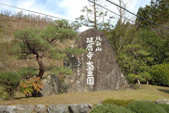 比叡山延暦寺大霊園