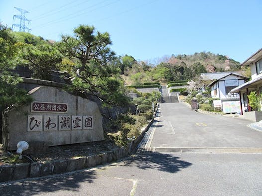 びわ湖霊園