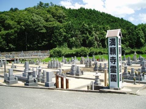 満願寺霊園の画像