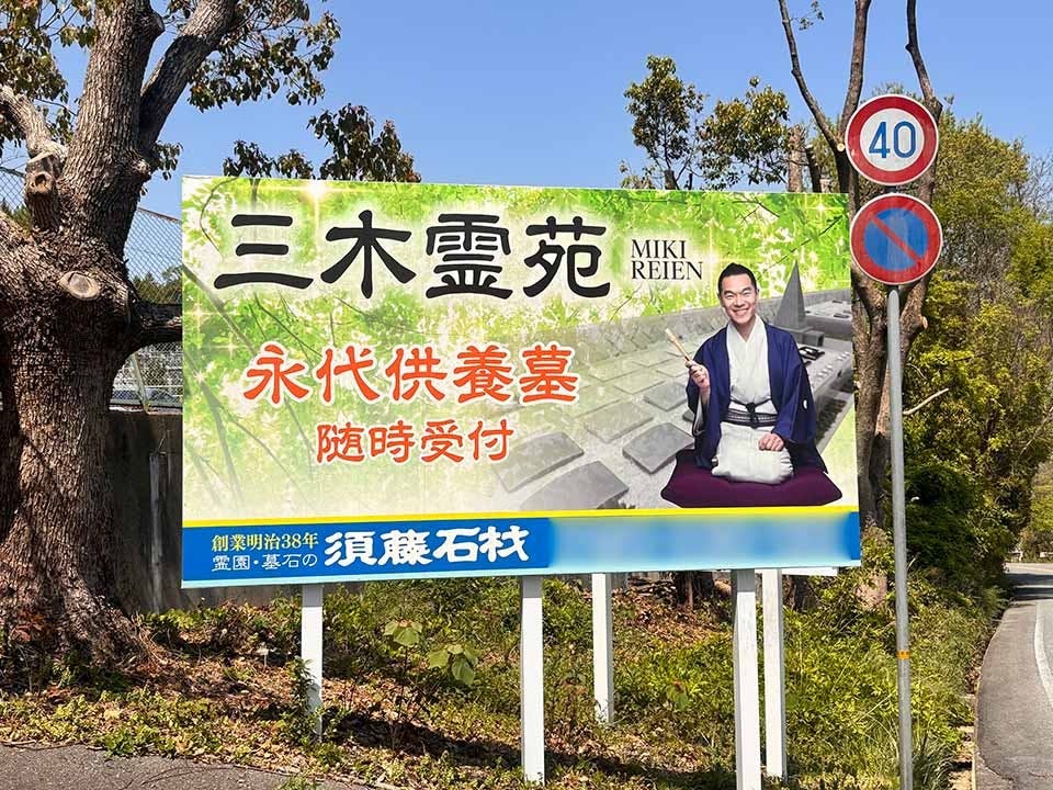 メモリアルパーク三木霊苑