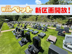 神戸山田霊苑(北区)の霊園