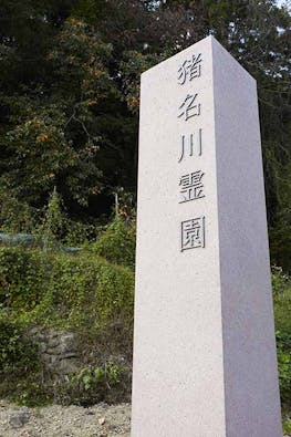 猪名川霊園