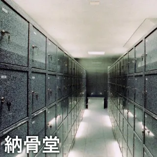 稲足神社霊園