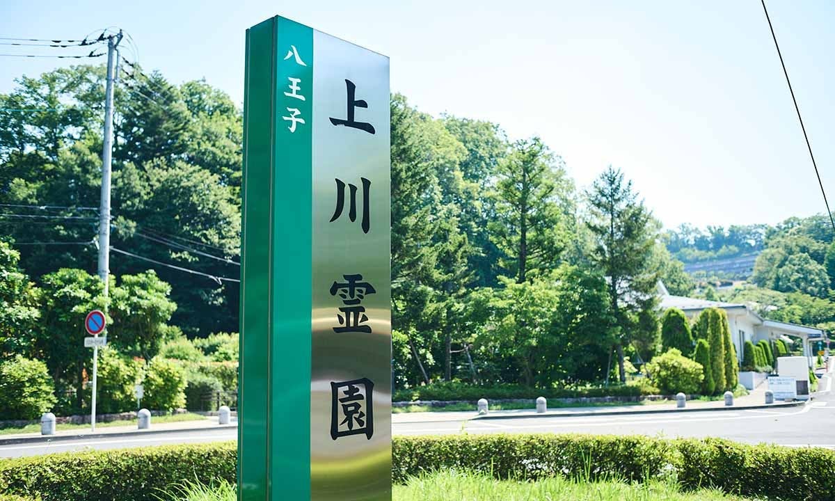上川霊園