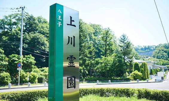 上川霊園