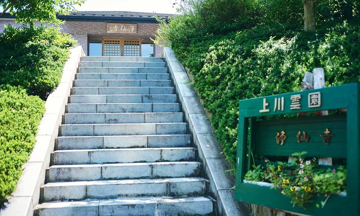 上川霊園