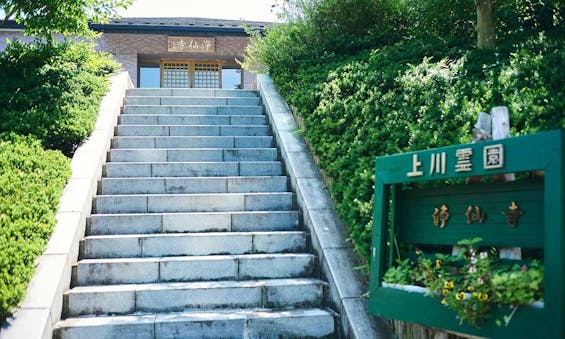 上川霊園