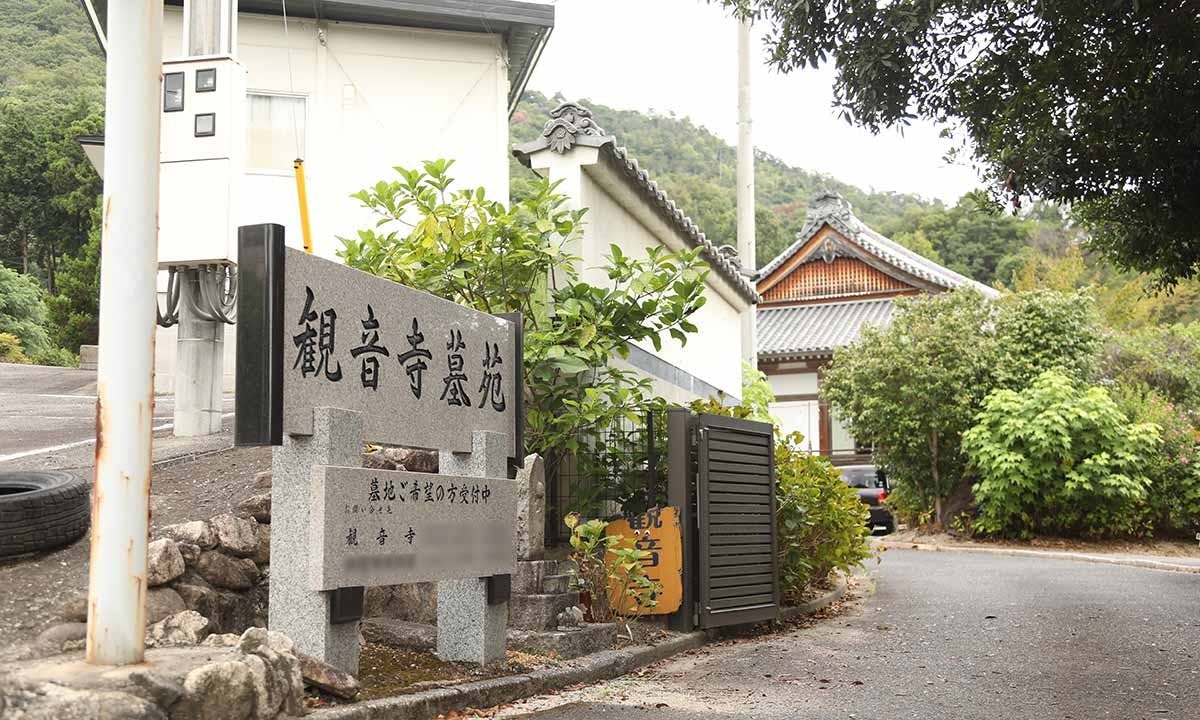 観音寺五日市墓苑