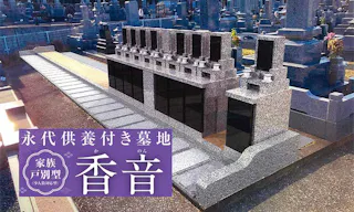 御薗宇やすらぎ墓苑　永代供養付－香音－