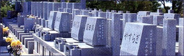 新あじさい霊園