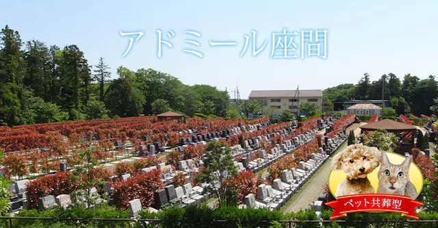 アドミール座間