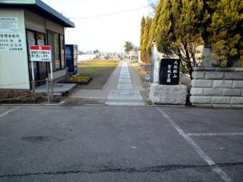 さやま聖地霊園