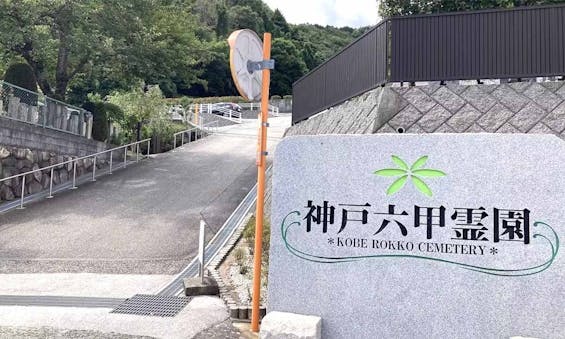 神戸六甲霊園