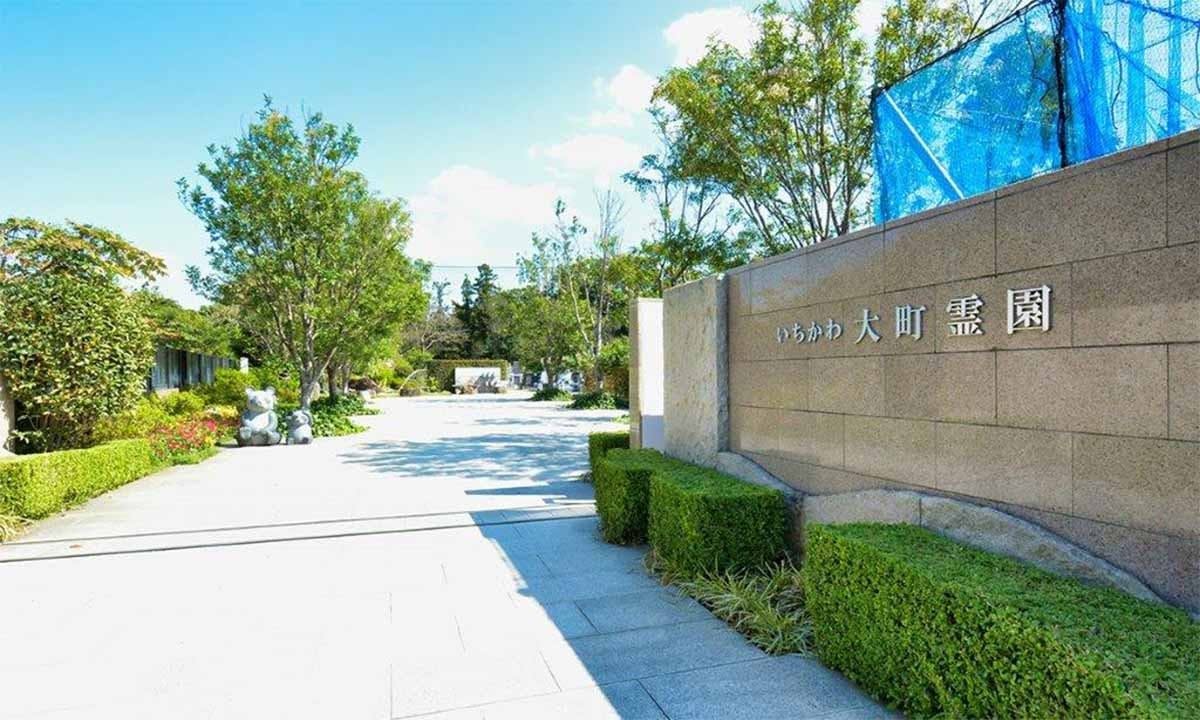 いちかわ大町霊園